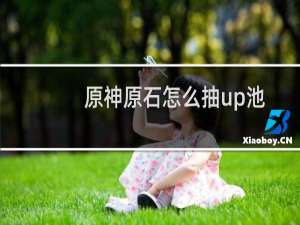 原神原石怎么抽up池