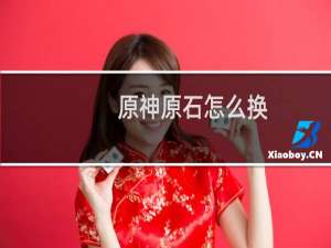 原神原石怎么换