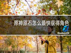 原神原石怎么最快获得角色