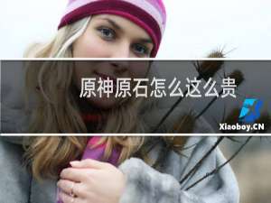 原神原石怎么这么贵
