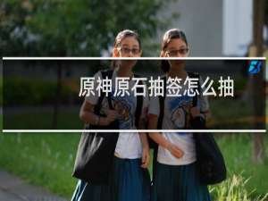 原神原石抽签怎么抽