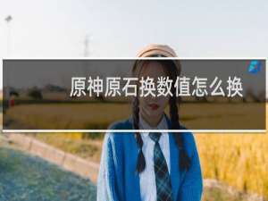 原神原石换数值怎么换