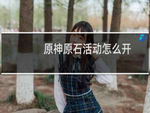 原神原石活动怎么开