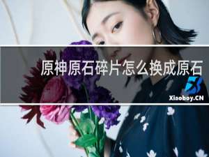 原神原石碎片怎么换成原石