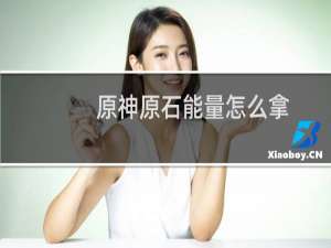 原神原石能量怎么拿