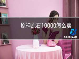 原神原石10000怎么卖