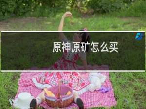 原神原矿怎么买