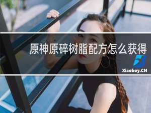 原神原碎树脂配方怎么获得