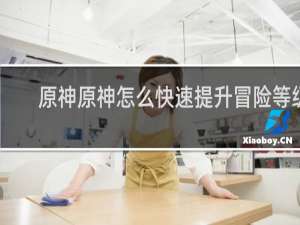 原神原神怎么快速提升冒险等级