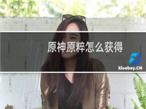 原神原粹怎么获得