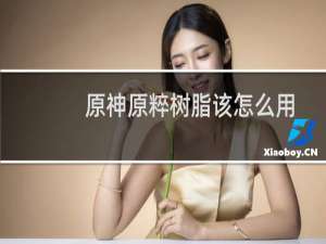 原神原粹树脂该怎么用