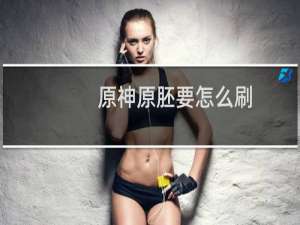 原神原胚要怎么刷
