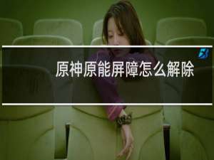原神原能屏障怎么解除