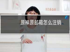 原神原邮箱怎么注销