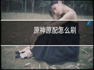 原神原配怎么刷