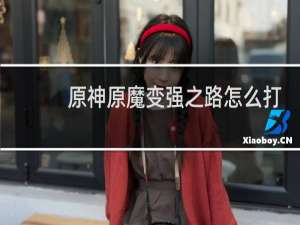 原神原魔变强之路怎么打