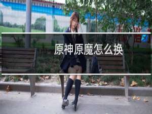 原神原魔怎么换