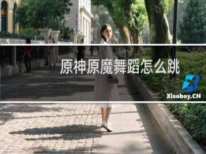 原神原魔舞蹈怎么跳