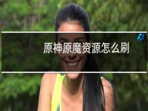 原神原魔资源怎么刷