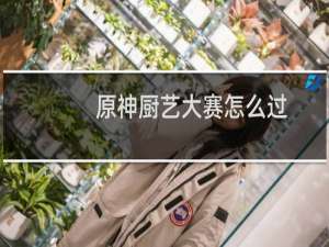 原神厨艺大赛怎么过
