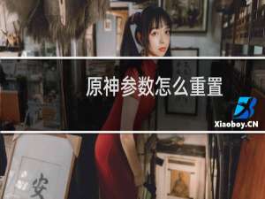原神参数怎么重置