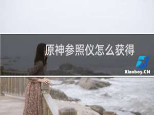 原神参照仪怎么获得