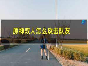 原神双人怎么攻击队友