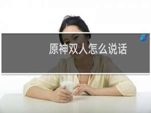 原神双人怎么说话