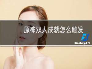 原神双人成就怎么触发