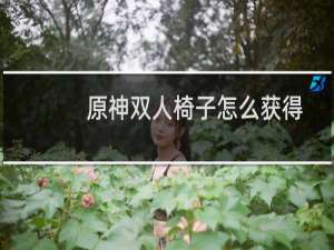 原神双人椅子怎么获得