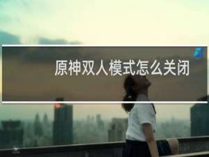 原神双人模式怎么关闭