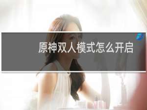 原神双人模式怎么开启