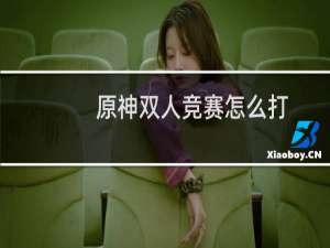 原神双人竞赛怎么打