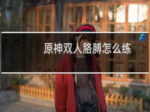 原神双人胳膊怎么练