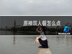原神双人餐怎么点