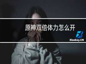 原神双倍体力怎么开