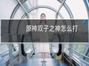 原神双子之神怎么打