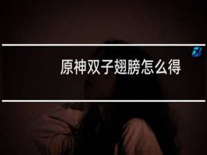 原神双子翅膀怎么得