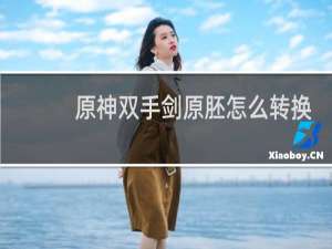 原神双手剑原胚怎么转换