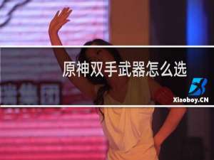 原神双手武器怎么选