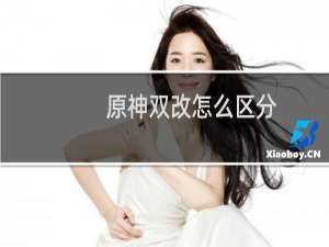 原神双改怎么区分