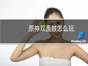 原神双面鼓怎么玩