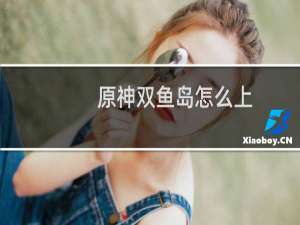 原神双鱼岛怎么上