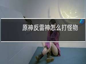 原神反雷神怎么打怪物