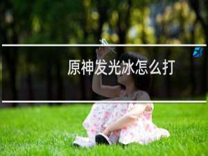 原神发光冰怎么打
