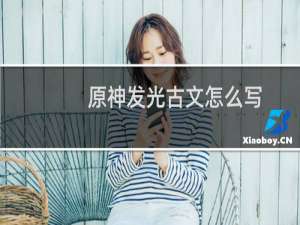 原神发光古文怎么写