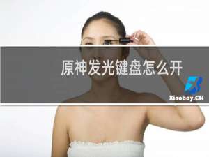 原神发光键盘怎么开