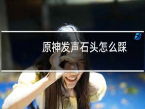 原神发声石头怎么踩