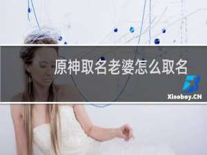 原神取名老婆怎么取名