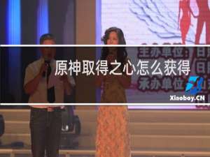原神取得之心怎么获得